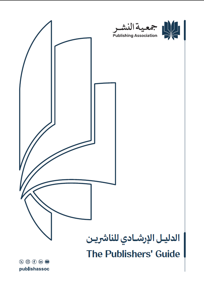 الدليل الإرشادي للناشرين